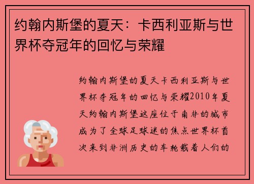 约翰内斯堡的夏天：卡西利亚斯与世界杯夺冠年的回忆与荣耀