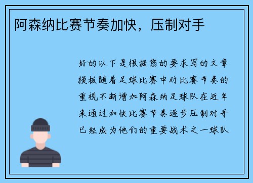 阿森纳比赛节奏加快，压制对手