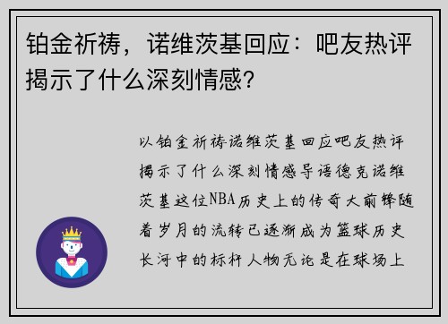 铂金祈祷，诺维茨基回应：吧友热评揭示了什么深刻情感？