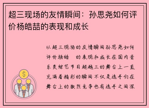 超三现场的友情瞬间：孙思尧如何评价杨皓喆的表现和成长