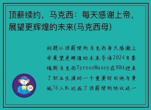 顶薪续约，马克西：每天感谢上帝，展望更辉煌的未来(马克西母)