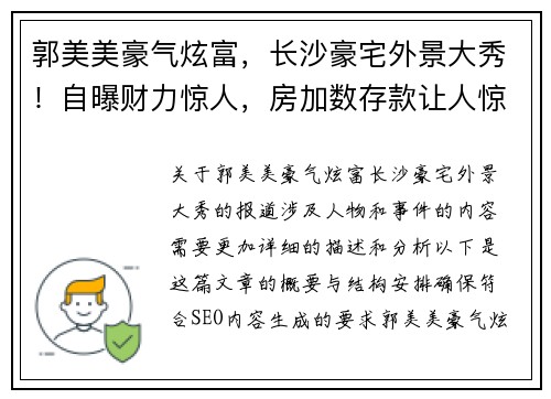 郭美美豪气炫富，长沙豪宅外景大秀！自曝财力惊人，房加数存款让人惊叹