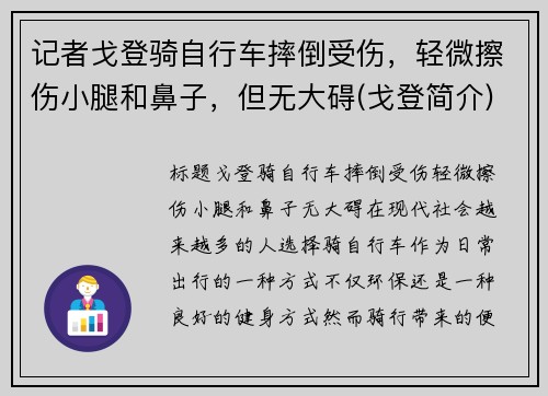 记者戈登骑自行车摔倒受伤，轻微擦伤小腿和鼻子，但无大碍(戈登简介)