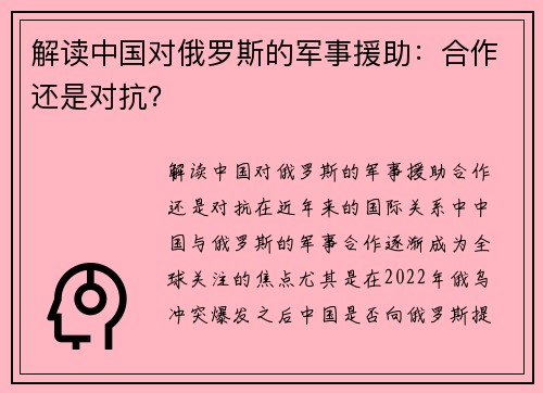 解读中国对俄罗斯的军事援助：合作还是对抗？