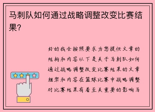 马刺队如何通过战略调整改变比赛结果？