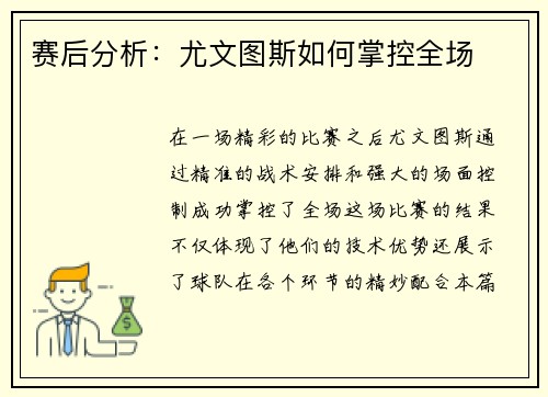 赛后分析：尤文图斯如何掌控全场
