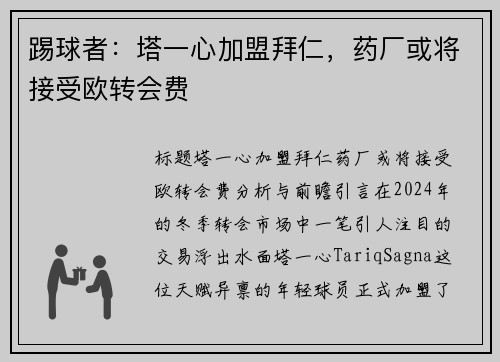 踢球者：塔一心加盟拜仁，药厂或将接受欧转会费