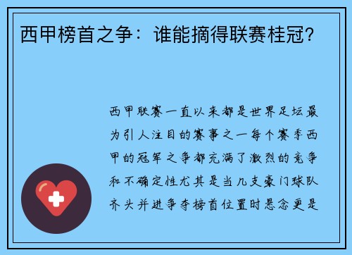 西甲榜首之争：谁能摘得联赛桂冠？
