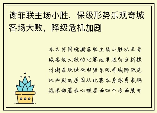 谢菲联主场小胜，保级形势乐观奇城客场大败，降级危机加剧