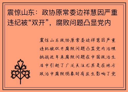 震惊山东：政协原常委边祥慧因严重违纪被“双开”，腐败问题凸显党内治理挑战