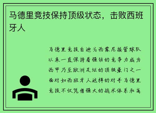 马德里竞技保持顶级状态，击败西班牙人