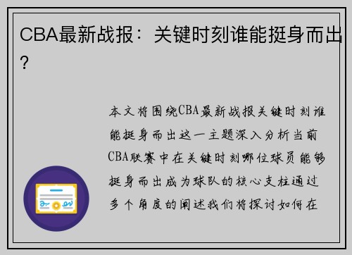 CBA最新战报：关键时刻谁能挺身而出？
