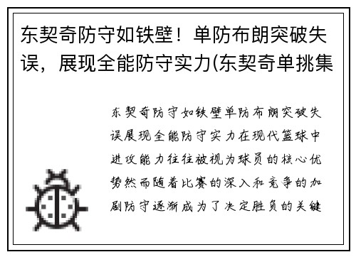 东契奇防守如铁壁！单防布朗突破失误，展现全能防守实力(东契奇单挑集锦)