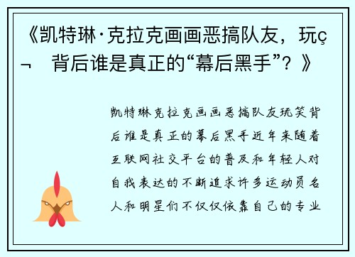 《凯特琳·克拉克画画恶搞队友，玩笑背后谁是真正的“幕后黑手”？》