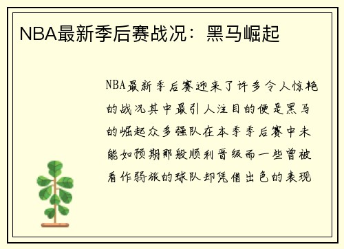 NBA最新季后赛战况：黑马崛起