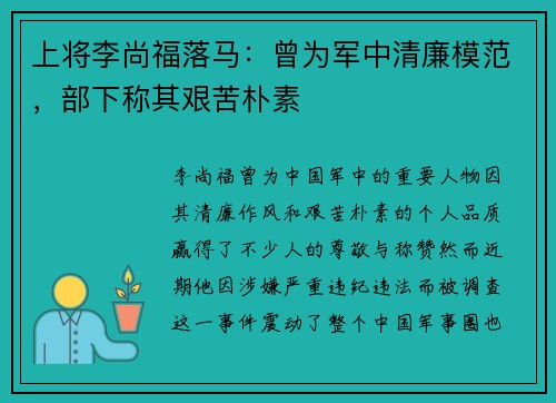 上将李尚福落马：曾为军中清廉模范，部下称其艰苦朴素