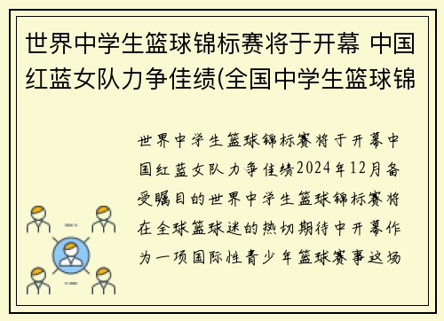 世界中学生篮球锦标赛将于开幕 中国红蓝女队力争佳绩(全国中学生篮球锦标赛2021)