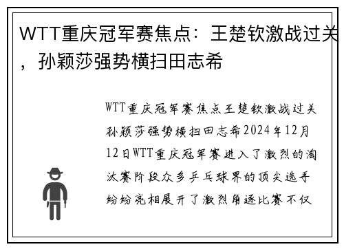WTT重庆冠军赛焦点：王楚钦激战过关，孙颖莎强势横扫田志希