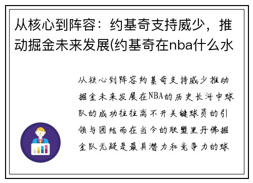 从核心到阵容：约基奇支持威少，推动掘金未来发展(约基奇在nba什么水平)