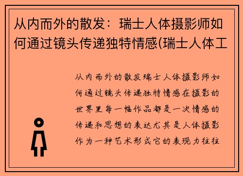 从内而外的散发：瑞士人体摄影师如何通过镜头传递独特情感(瑞士人体工程学中心)