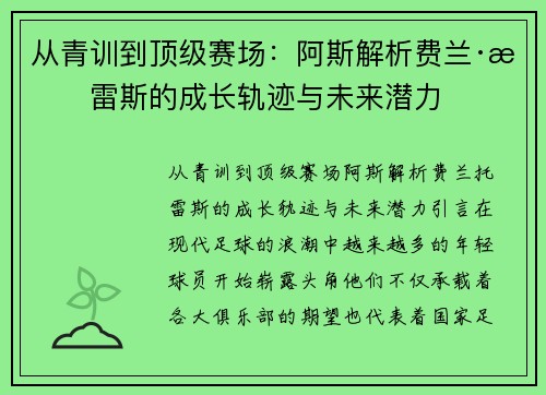 从青训到顶级赛场：阿斯解析费兰·托雷斯的成长轨迹与未来潜力