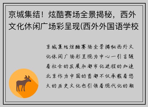 京城集结！炫酷赛场全景揭秘，西外文化休闲广场彩呈现(西外外国语学校)