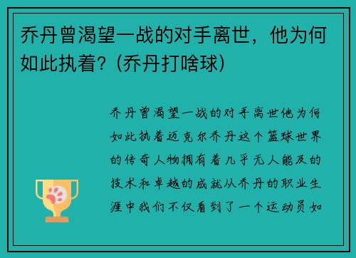 乔丹曾渴望一战的对手离世，他为何如此执着？(乔丹打啥球)