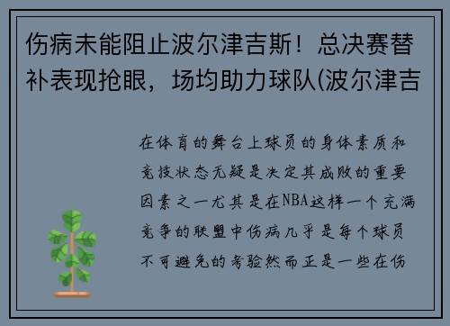 伤病未能阻止波尔津吉斯！总决赛替补表现抢眼，场均助力球队(波尔津吉斯选秀模板)