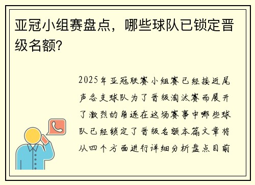 亚冠小组赛盘点，哪些球队已锁定晋级名额？