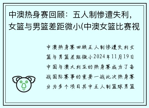 中澳热身赛回顾：五人制惨遭失利，女篮与男篮差距微小(中澳女篮比赛视频回放)