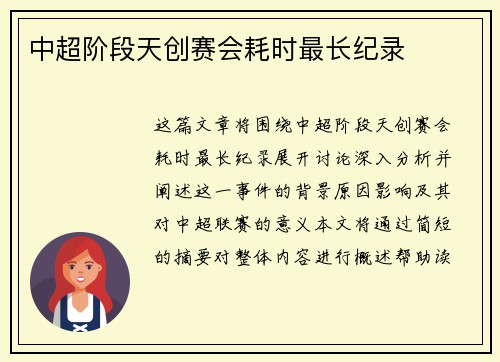 中超阶段天创赛会耗时最长纪录