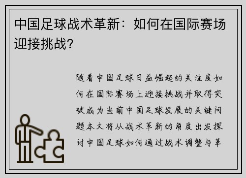 中国足球战术革新：如何在国际赛场迎接挑战？