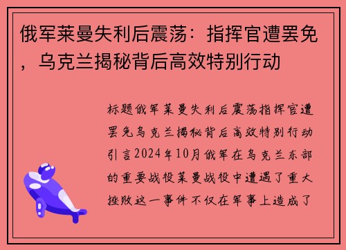 俄军莱曼失利后震荡：指挥官遭罢免，乌克兰揭秘背后高效特别行动