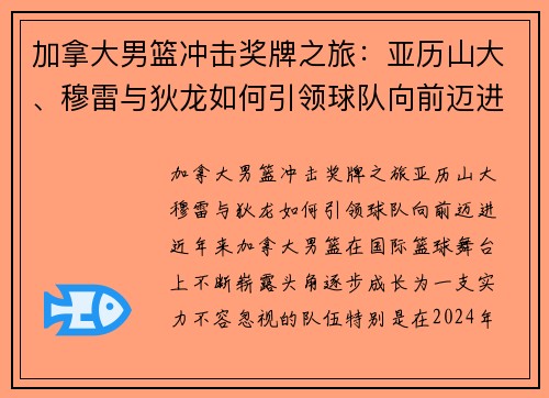 加拿大男篮冲击奖牌之旅：亚历山大、穆雷与狄龙如何引领球队向前迈进