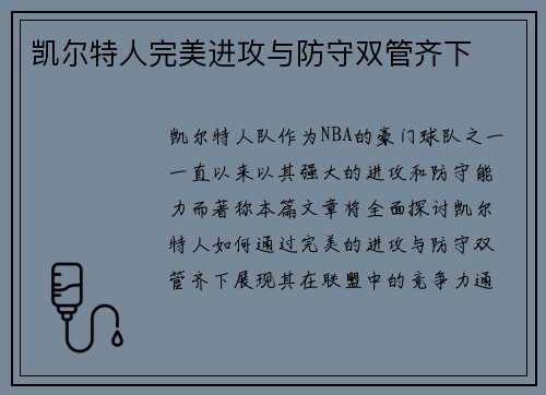凯尔特人完美进攻与防守双管齐下