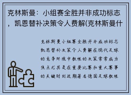 克林斯曼：小组赛全胜并非成功标志，凯恩替补决策令人费解(克林斯曼什么水平)