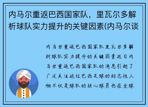 内马尔重返巴西国家队，里瓦尔多解析球队实力提升的关键因素(内马尔谈成巴西队)