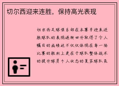 切尔西迎来连胜，保持高光表现