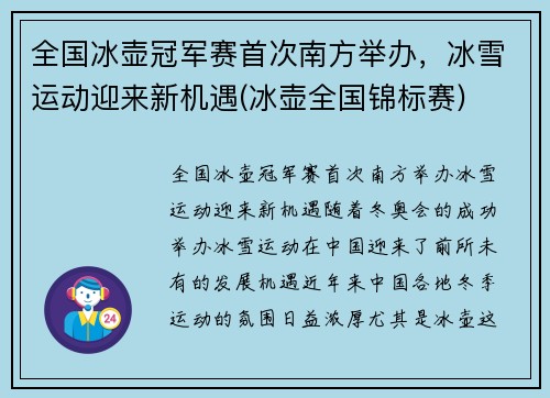 全国冰壶冠军赛首次南方举办，冰雪运动迎来新机遇(冰壶全国锦标赛)