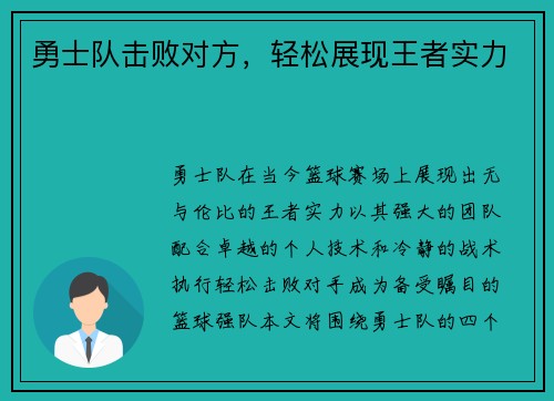 勇士队击败对方，轻松展现王者实力