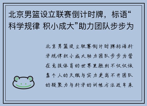 北京男篮设立联赛倒计时牌，标语“科学规律 积小成大”助力团队步步为营