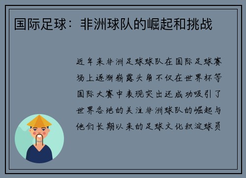 国际足球：非洲球队的崛起和挑战