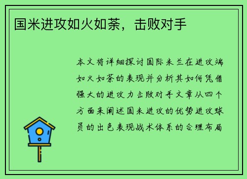 国米进攻如火如荼，击败对手
