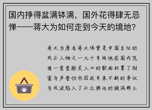 国内挣得盆满钵满，国外花得肆无忌惮——蒋大为如何走到今天的境地？