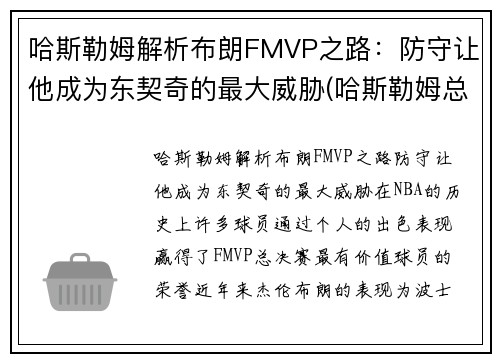 哈斯勒姆解析布朗FMVP之路：防守让他成为东契奇的最大威胁(哈斯勒姆总篮板)