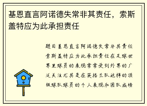 基恩直言阿诺德失常非其责任，索斯盖特应为此承担责任