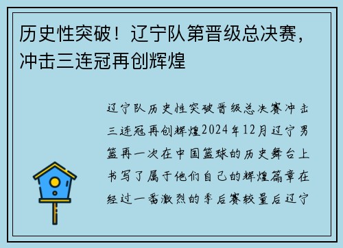 历史性突破！辽宁队第晋级总决赛，冲击三连冠再创辉煌