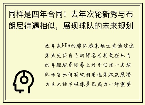 同样是四年合同！去年次轮新秀与布朗尼待遇相似，展现球队的未来规划