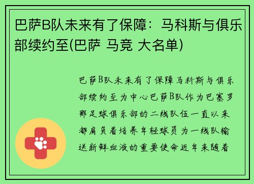 巴萨B队未来有了保障：马科斯与俱乐部续约至(巴萨 马竞 大名单)