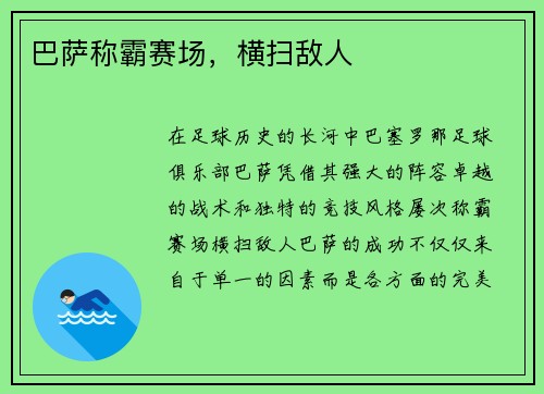 巴萨称霸赛场，横扫敌人